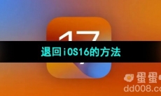 《iOS17》退回iOS16的方法