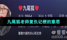 《抖音》九尾狐老师复仇记梗的意思介绍