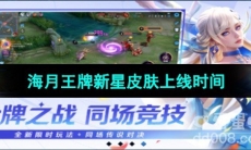 《王者荣耀》海月亚运会新皮肤王牌新星上线时间