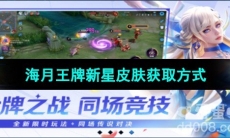 《王者荣耀》海月亚运会王牌新星皮肤获取方式