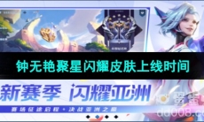 《王者荣耀》钟无艳亚运会新皮肤聚星闪耀上线时间