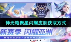 《王者荣耀》钟无艳亚运会聚星闪耀皮肤获取方式