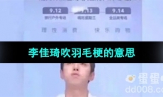 《抖音》李佳琦吹羽毛梗的意思介绍