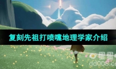 《光遇》2023年9月21日复刻先祖介绍