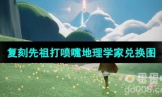 《光遇》2023年9月21日复刻先祖兑换图