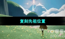 《光遇》2023年9月21日复刻先祖位置