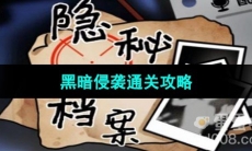 《隐秘的档案》黑暗侵袭通关攻略