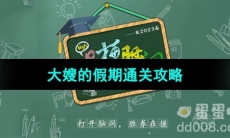 《爆梗脑洞》大嫂的假期通关攻略