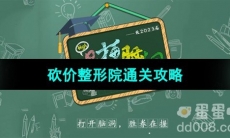 《爆梗脑洞》砍价整形院通关攻略