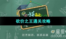 《爆梗脑洞》砍价之王通关攻略