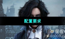 《匹诺曹的谎言》配置要求介绍