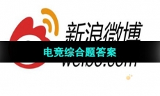 《微博》2023年亚运会电竞综合题答案