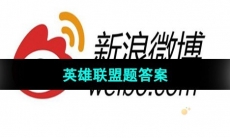 《微博》2023年亚运会英雄联盟题答案