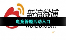 《微博》2023年亚运会电竞答题活动入口