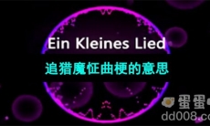 《抖音》追猎魔怔曲梗的意思介绍