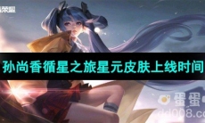 《王者荣耀》孙尚香循星之旅星元皮肤上线时间