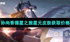 《王者荣耀》孙尚香循星之旅星元皮肤获取价格