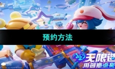 《元梦之星》游戏预约方法