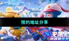 《元梦之星》游戏预约地址分享