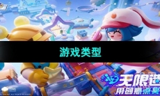 《元梦之星》游戏类型介绍