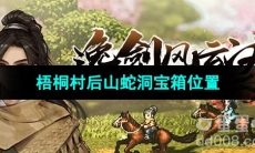 《逸剑风云决》梧桐村后山蛇洞宝箱位置