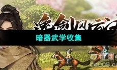 《逸剑风云决》暗器武学收集