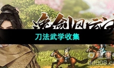 《逸剑风云决》刀法武学收集