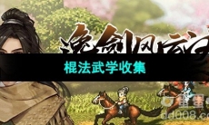 《逸剑风云决》棍法武学收集