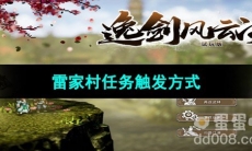 《逸剑风云决》雷家村任务触发方式