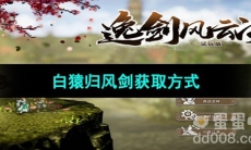 《逸剑风云决》白猿归风剑获取方式