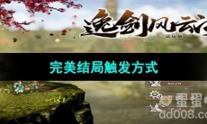 《逸剑风云决》完美结局触发方式
