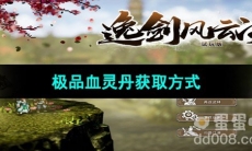 《逸剑风云决》极品血灵丹获取方式