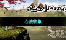 《逸剑风云决》心法收集
