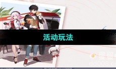 《崩坏星穹铁道》2023年肯德基联动活动玩法介绍