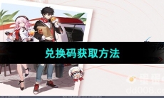 《崩坏星穹铁道》2023年肯德基联动兑换码获取方法