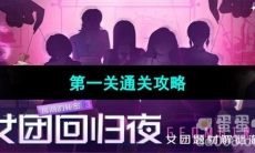 《房间的秘密3女团回归夜》第一关通关攻略