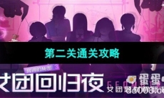 《房间的秘密3女团回归夜》第二关通关攻略