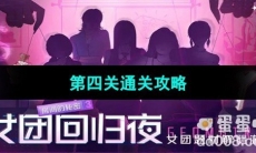 《房间的秘密3女团回归夜》第四关通关攻略