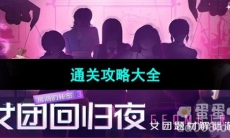 《房间的秘密3女团回归夜》通关攻略大全
