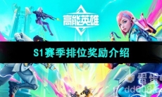 《高能英雄》S1赛季排位奖励介绍