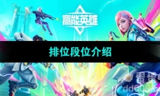 《高能英雄》排位段位介绍