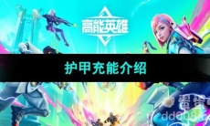 《高能英雄》护甲充能介绍