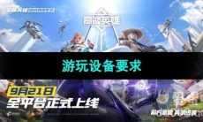 《高能英雄》游玩设备要求