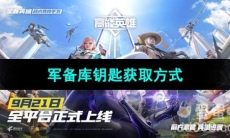 《高能英雄》军备库钥匙获取方式