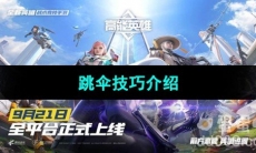 《高能英雄》跳伞技巧介绍