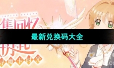 《魔卡少女樱回忆钥匙》最新兑换码大全