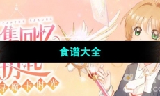 《魔卡少女樱回忆钥匙》食谱大全