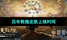 《王者荣耀》吕布敦煌皮肤上线时间