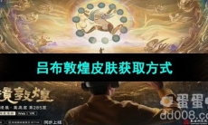 《王者荣耀》吕布敦煌皮肤获取方式