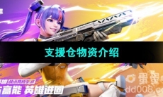 《高能英雄》支援仓物资介绍